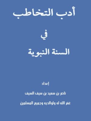 cover image of أدب التخاطب في السنة النبوية